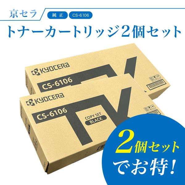 京セラドキュメントソリューションズ 【セットでお得】京セラ CS-6106