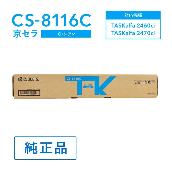 KYOCERA 京セラ CS-8116C トナー(シアン) 純正 トナーカートリッジ