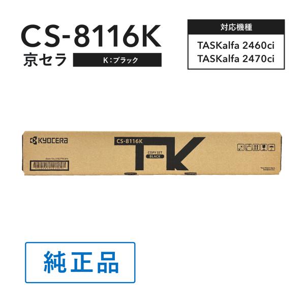 KYOCERA CS-8116K ブラックインクカートリッジ　1箱 京セラドキュメントソリューションズ 京セラ CS-8116トナー