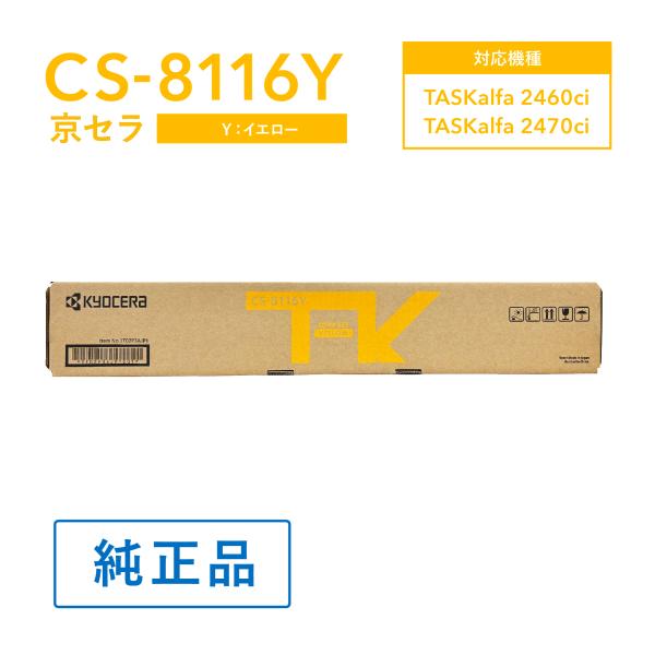 KYOCERA 京セラ CS-8116Y トナー(イエロー) 純正 トナー