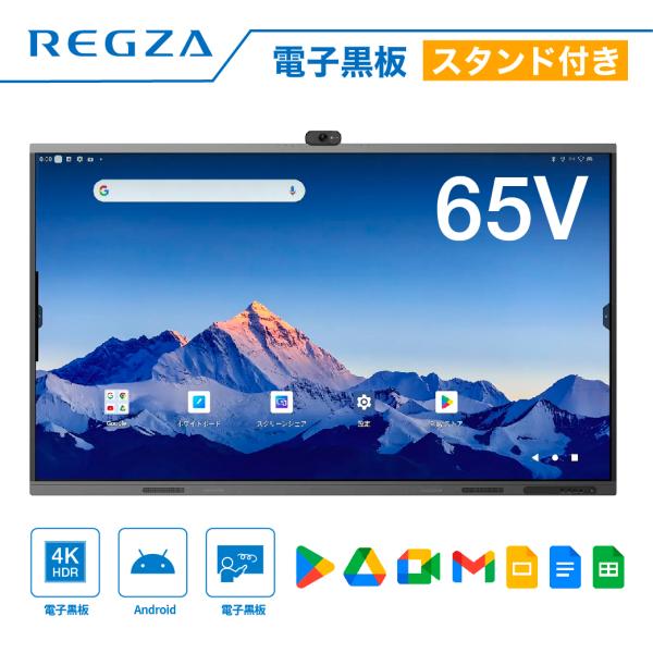 スタンド付き 東芝 レグザキャンバス TD-E657TS 65V型 REGZA 電子黒板