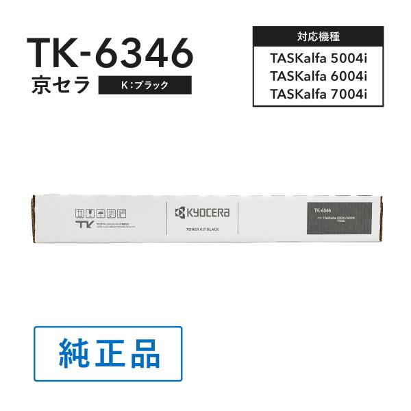 TK-6346 京セラコピー機　純正トナー KYOCERA 京セラ TK-6346 トナー純正 トナーカートリッジ モノクロA3