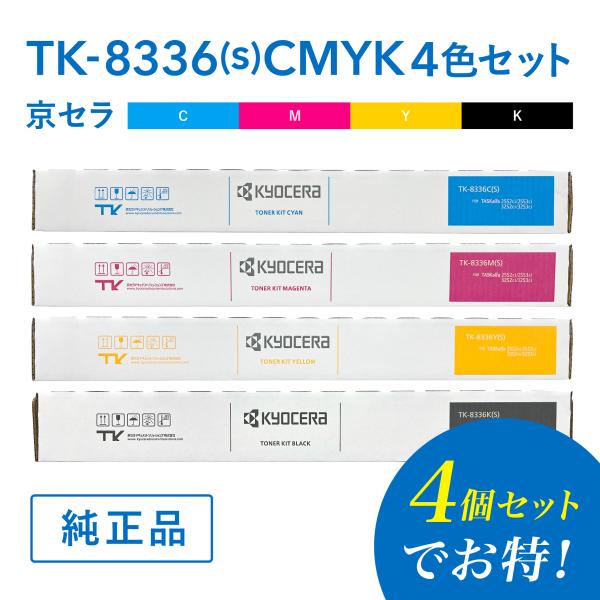 セットでお得】京セラ 純正品 TK-8336C(s) / TK-8336M(s) / TK セットでお得】京セラ 純正品 TK-8336C(s) / TK-8336M(s) / TK