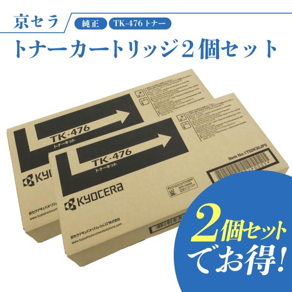 KYOCERA 【セットでお得】京セラ TK-476 純正 トナーカートリッジ 2個