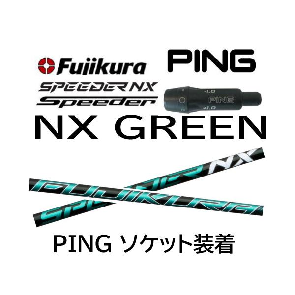フジクラシャフト フジクラ スピーダー NX GR スピーダーNXグリーン  