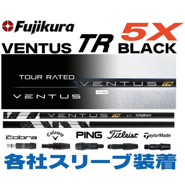 フジクラ VENTUS TR ブラック 5X ベルコア 44.25 スリーブ自在