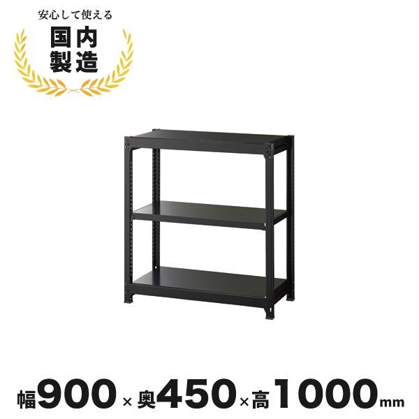 生興 スチールラック スチール棚 おしゃれ 天地3段 ブラック 黒