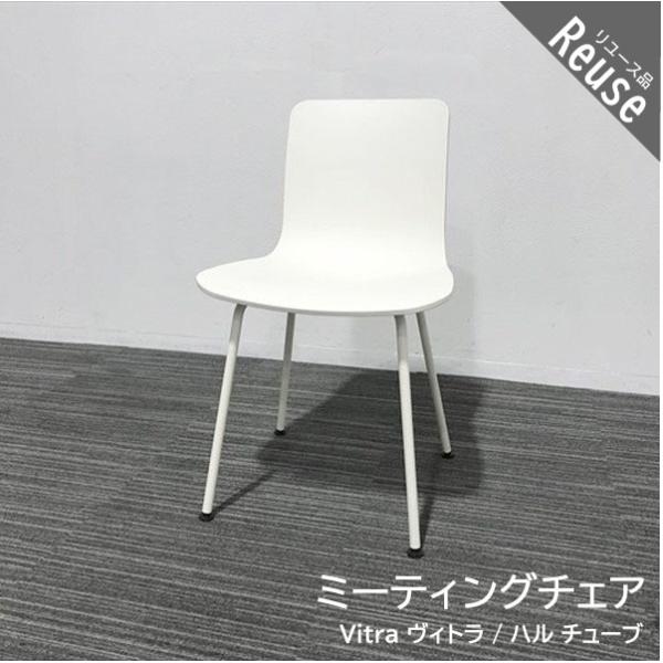 ミーティングチェア Vitra ヴィトラ 中古 IM-850729B :IM-850729B