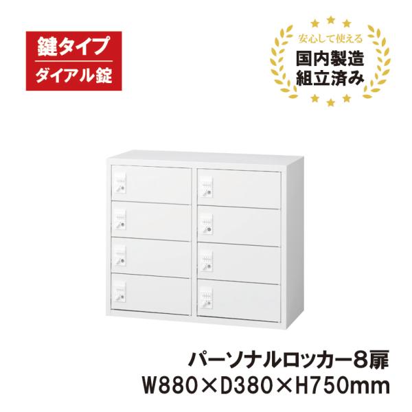 生興 パーソナルロッカー 8人用 ホワイト ダイヤル錠 ALZ-PL32-8 LM
