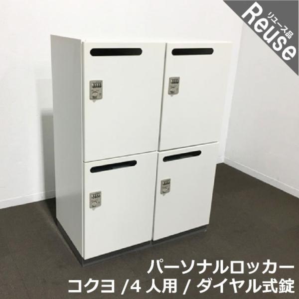 4人用パーソナルロッカー 2列2段 ダイヤル式 コクヨ 中古 Lm 845860b Lm 845860b オフィス家具fit 通販 Yahoo ショッピング