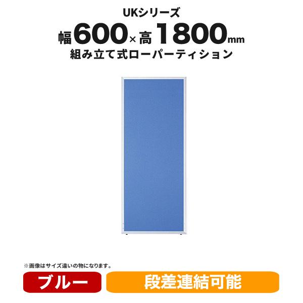ローパーティション 組立式 パーティション Hさ1800mm W600mm クロス
