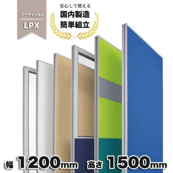生興 パーテーション LPX パネル 衝立 簡単連結 間仕切り オフィス