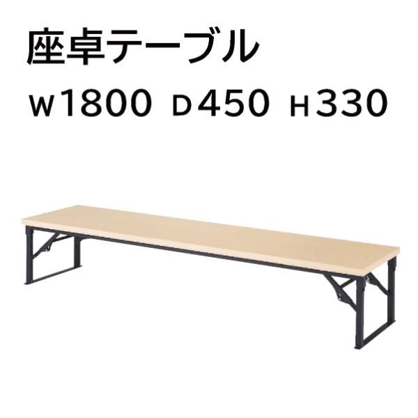 ■取り扱い番号TF-878247S■仕様製品名 : 脚折式会議テーブル 座卓 藤沢工業 TOKIO 棚無 TWN-Z TWN-Z1845色素材 : Nナチュラル外寸 : 幅1800mm 奥行き450mm 高さ330mm ランク : Sランク...