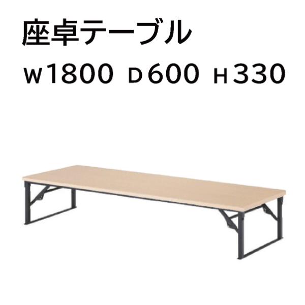 ■取り扱い番号TF-878249S■仕様製品名 : 脚折式会議テーブル 座卓 藤沢工業 TOKIO 棚無 TWN-Z TWN-Z1860色素材 : Nナチュラル外寸 : 幅1800mm 奥行き600mm 高さ330mm ランク : Sランク...