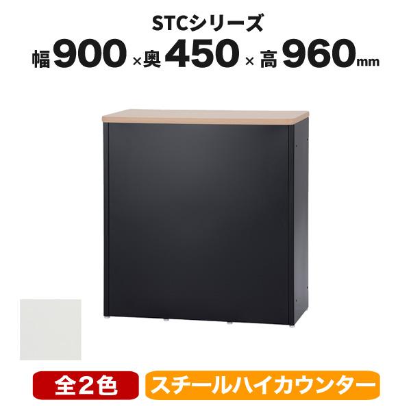 生興 受付カウンター ハイカウンター 棚付 W900mm 白 黒 UH 生興 受付カウンター ハイカウンター 棚付 W900mm 白 黒 UH
