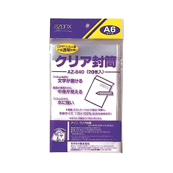 封筒 アゾン クリア封筒 A6 AZ-840-00 セキセイ : アルバムとママ雑貨の店