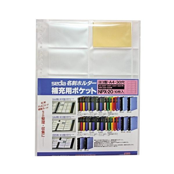 名刺ホルダー補充用ポケット　ヨコ入れ　A4-S　NPX-20-00　セキセイ