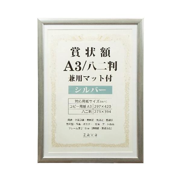 他サイト： 賞状額 兼用マット付 A3/八二判 シルバー SJ-A3-SL 万丈の商品画像