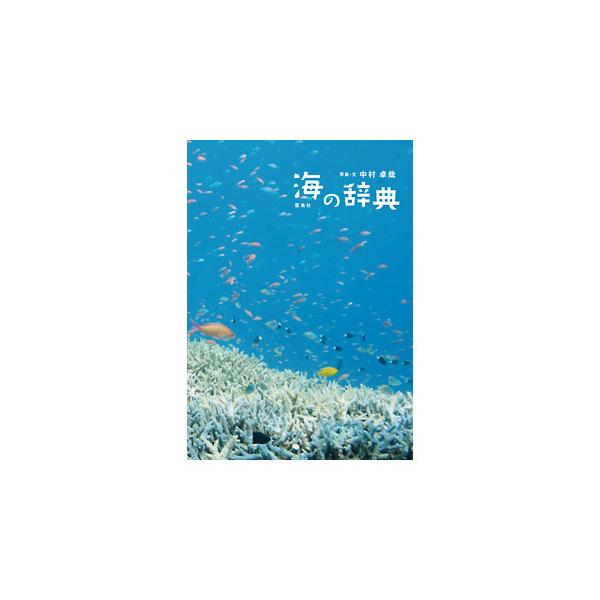 海の辞典 中村 卓哉 9784844135869 雷鳥社【四季／天候／雲／風／雨