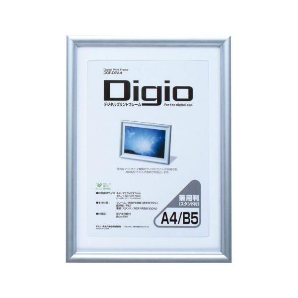 Digio デジタルプリントフレーム A4判/B5判兼用 DGF-DPA4 　ナカバヤシ