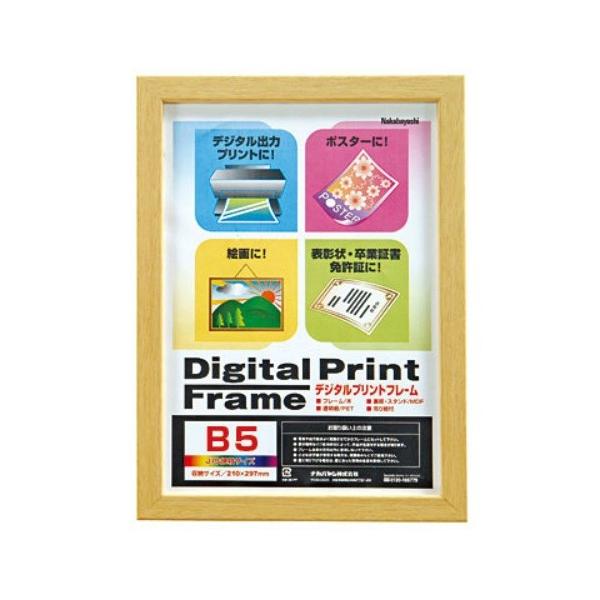 (業務用セット) デジタルプリントフレーム B5／A5 フ-DPW-B5-N ナチュラル (中古品) デジタルプリントフレーム B5/A5 フ-DPW-B5-N ナチュラル ナカバヤシ