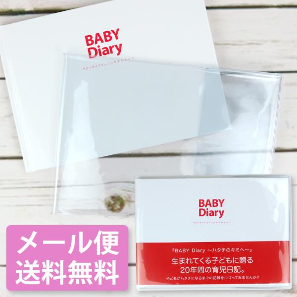 メール便送料無料 丈夫なビニールカバー付 BABY Diary〜ハタチのキミへ〜 20年間の育児日記 A5サイズ 赤ちゃん 育児記録 ベビーダイアリー エコー写真 アルバム