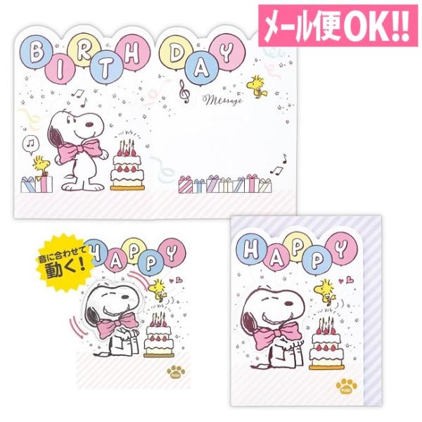 メール便対応 スヌーピーフェイス 音に合わせて動くオルゴールカード