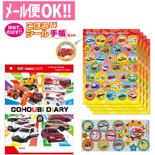 他サイト： 何点でも送料一律　ほめてのばす！ごほうびシール手帳セット トミカ SL-246 トイレトレーニング 歯みがき よくできましたシール メール便対応ビバリーの商品画像