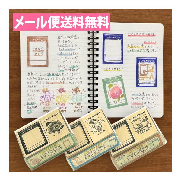 メール便送料無料 ジャポニカ学習長 スタンプセット レトロ文具