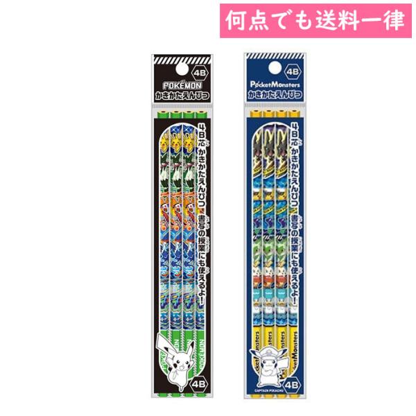 かきかたえんぴつ ＜4B＞ 4本組 ポケモン鉛筆 312729003 312729001