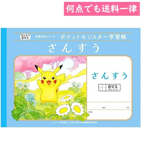 何点でも送料一律 ポケットモンスター PL-1 B5判学習帳 算数さんすう6マス 十字リーダー入り 044024 pokemon ポケモン 小学生 ショウワノート