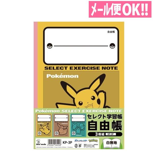 ショウワノート セレクト学習帳 ポケットモンスター B5サイズ自由帳3冊