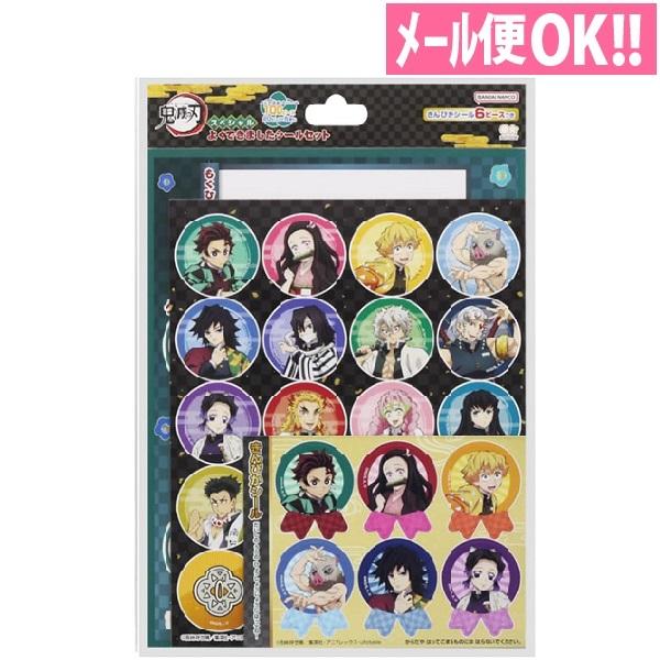 メール便対応 鬼滅の刃 スペシャルよくできましたシールセット