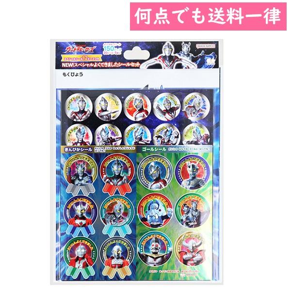 メール便対応 NEWスペシャルよくできましたシールセット ウルトラ