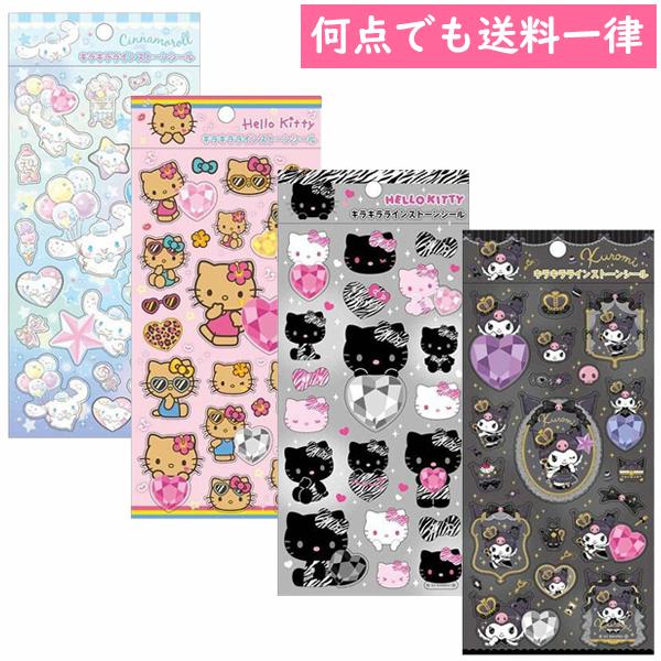 サンリオキャラクターズ キラキララインストーンシール 日焼けキティ シナモロール クロミ SAC-RS シール交換 ボンボンシール ボンドロ