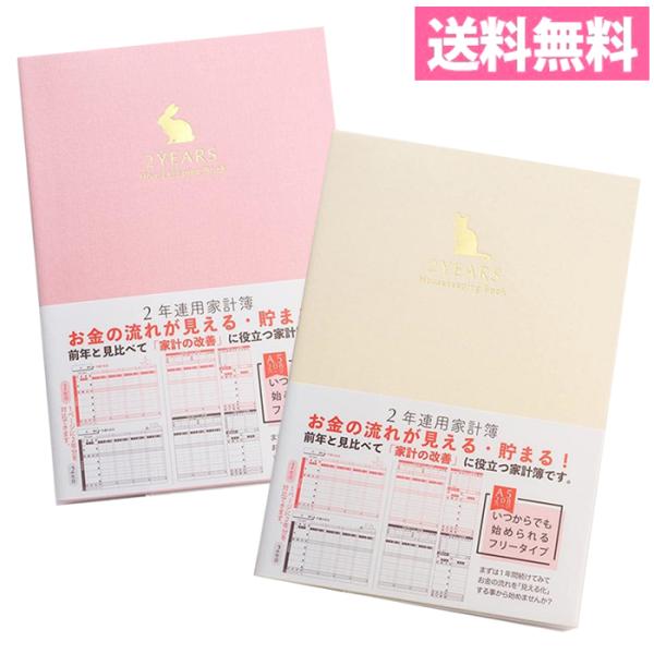 クローズピン みんなの文具 2年連用家計簿 （A5サイズ）うさぎ（ばら