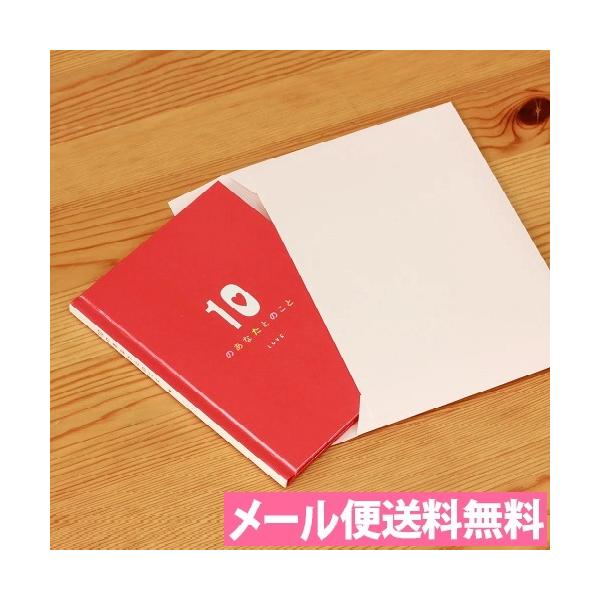 メール便送料無料 多目的カード メッセージブックLOVE 10の