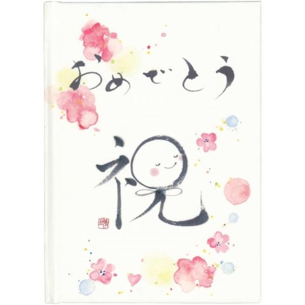 メール便送料無料 メッセージブック メッセージブック おめでとう 祝 書 媛女書 をとめがき 長堀媛玉 B11003 誕生日カード プレゼント メッセージカード 学研