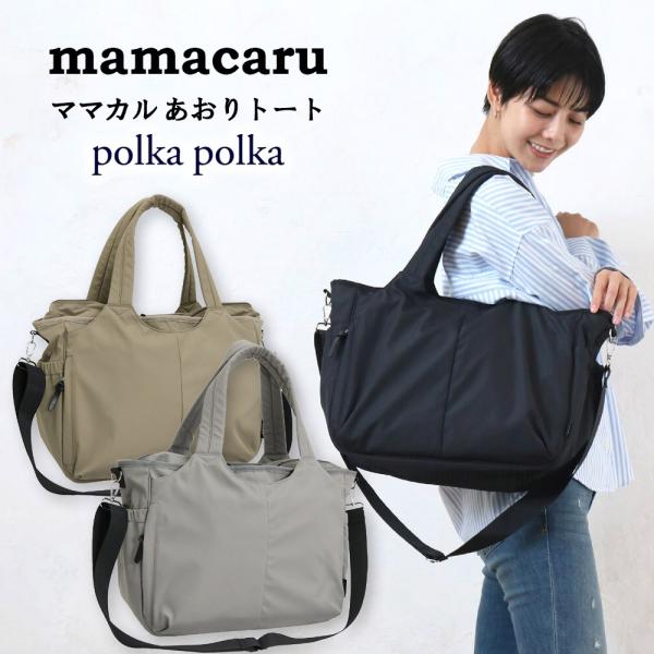 正規品 ママカル あおりトート SOBIA マザーズバッグ polkapolka ポルカポルカ 2WAY レディース 撥水 お財布 ポケット 母子手帳 カード キーフック おしゃれ