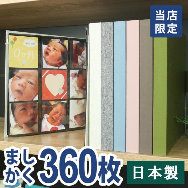 日本製 アルバム 大容量 写真 当店限定商品 ましかく ましかくアルバム 360枚収納 見開き18ポケット SPA-1836N 写真 ラウレア Laulea くすみカラー