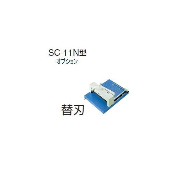 ウチダ　断裁機オプション　SC-11N型専用替刃（三つ穴留タイプ）　1-113-0401　【送料無料】