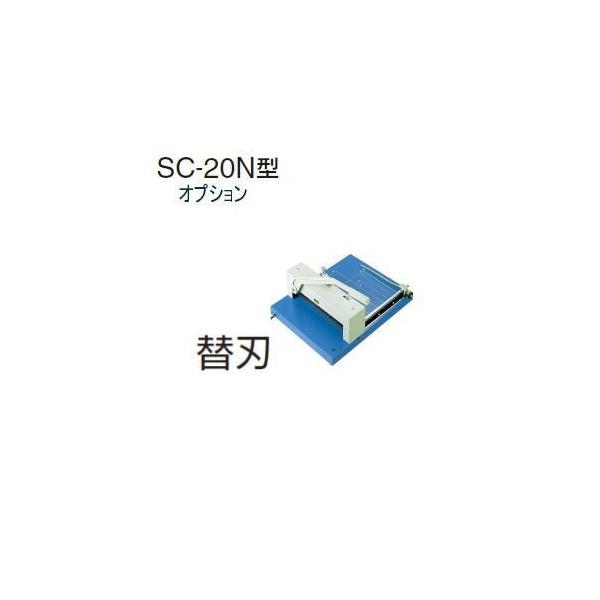 ウチダ　断裁機オプション　SC-20N型専用替刃（三つ穴留タイプ）　1-113-0406　【送料無料】