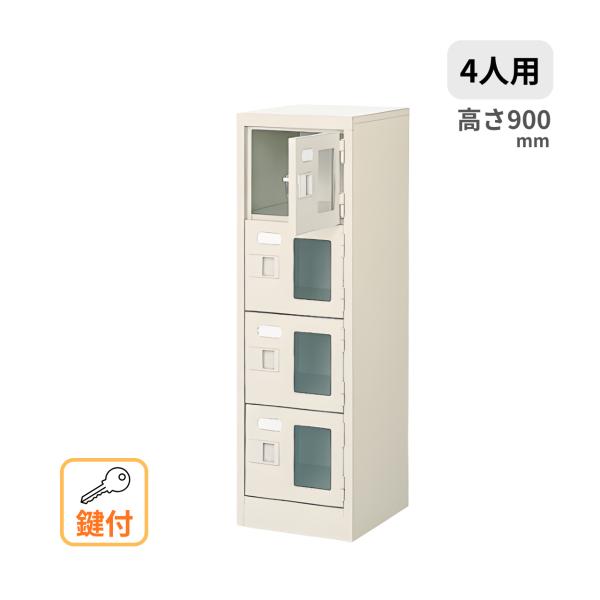 シューズボックス 扉付き 1列4段4人用 窓付 中棚なし 鍵付 W272×D350