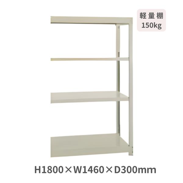 スチールラック ボルトレスラックYM150 W1460×D300×H1800mm 天地4段