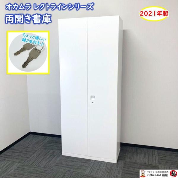 レクトライン オカムラ レクトラインシリーズ 両開き書庫 4B318M ZA75