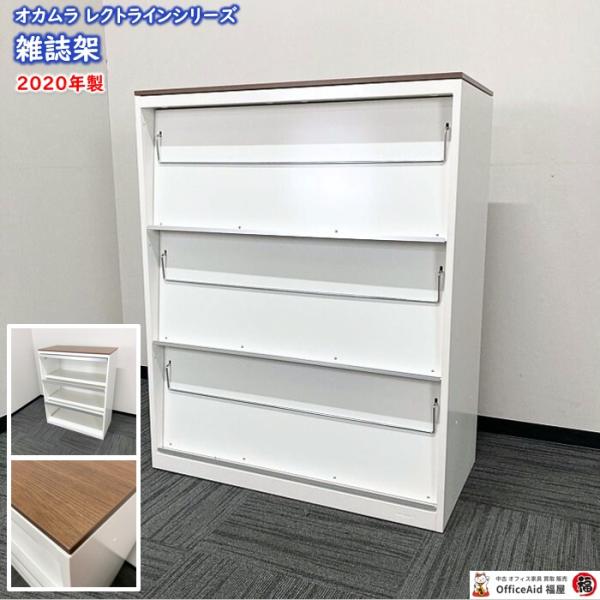 オカムラ（okamura） レクトラインシリーズ 雑誌架 4B83ZZ ZA75 W900