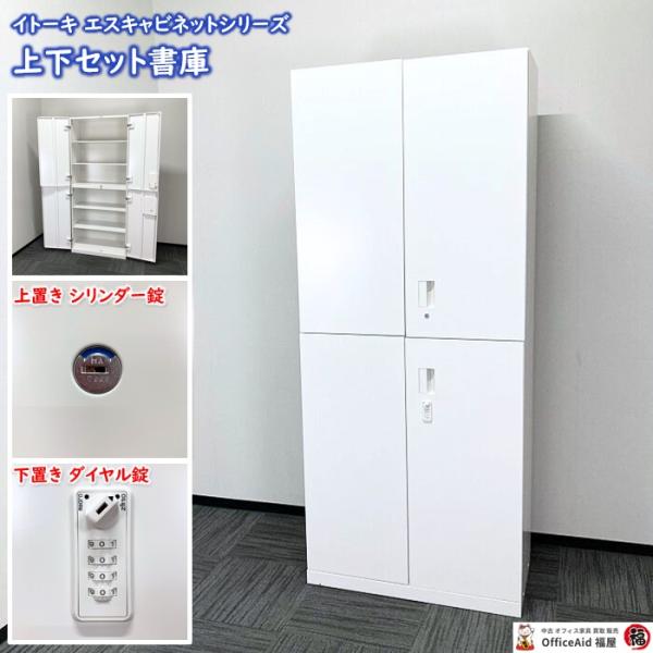 イトーキ エスキャビネットシリーズ 両開き書庫［シリンダー錠/2022年