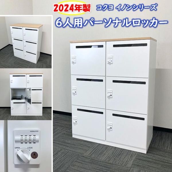 KOKUYO コクヨ イノンシリーズ 6人用パーソナルロッカー［ダイヤル錠