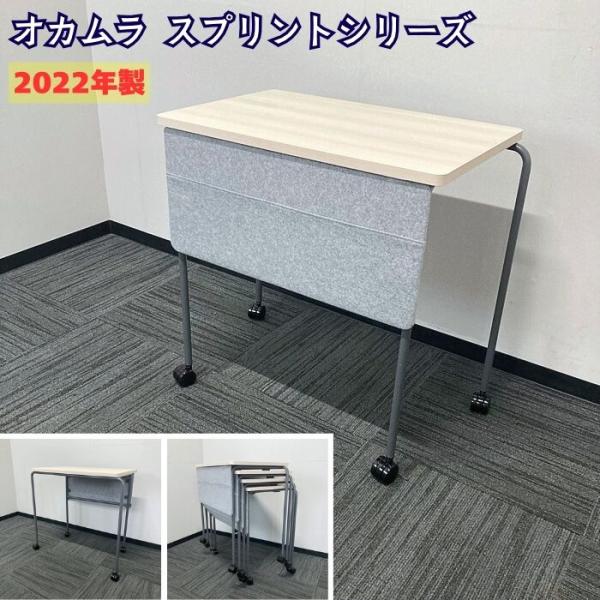 内田洋行 オカムラ スプリントシリーズ スタックテーブル MT40AA MHK3