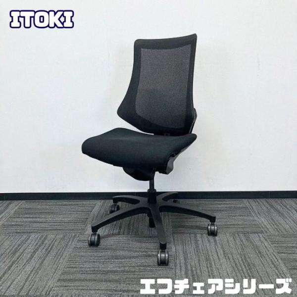イトーキ エフチェアシリーズ タスクチェア KG-170JB-T1T1 プレーンメッシュ ブラック 中古